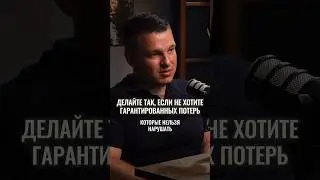 Делайте так, если не хотите гарантированных потерь