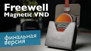 Магнитные VND фильтры Freewell — что обновили в финальной версии