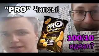 ЭТО ЛУЧШИЕ ЧИПСЫ, 100/10? Обзор чипсов "PRO" с сыром(+бонус)