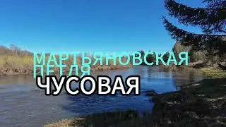 ЧУСОВАЯ. Мартьяновская петля.