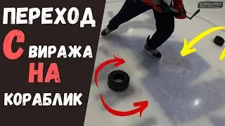 ОБУЧЕНИЕ-ПЕРЕХОД В ХОККЕЕ | КАК ДЕЛАТЬ ПЕРЕХОД С ВИРАЖА НА КОРАБЛИК В ХОККЕЕ?!