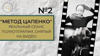 Метод Цапенко. РЕАЛЬНЫЙ СЕАНС ПСИХОТЕРАПИИ. Выпуск 2.