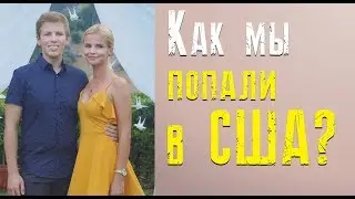 Как мы попали в США? Визы J1, B1/B2, DV1, а также немного о Польше