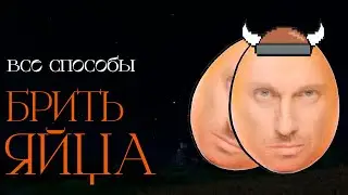 Я попробовал все способы брить яйца. Вот лучший