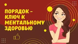 Порядок -  ключ к ментальному здоровью