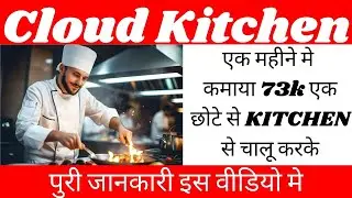 Cloud Kitchen || हर महीने मैं कमा रहा 73k तो आप भी कमा सकते हैं Cloudkitchen से