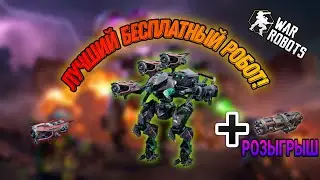 Pathfinder.ТОП БЕСПЛАТНЫЙ РОБОТ+ розыгрыш 7 пушек Arbiter|War Robots