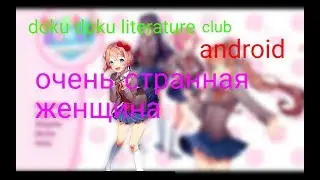 Doku doku literature club на android