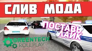 СЛИВ МОДА GREENTECH | СЛИВ УНИКАЛЬНОГО МОДА 