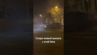 Не пропустите#бмв#дрифт#саранча#пушкагонка#m4#shorts