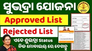Subhadra yojana approved list//Subhadra yojana rejected list//Subhadra yojana status