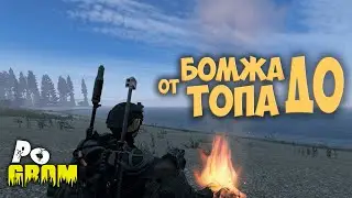 Путь от бомжа до ТОПа #PoGrom PVE #dayz | серия 25