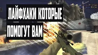 10 ЛАЙФХАКОВ ДЛЯ CS:GO , КОТОРЫЕ УДИВЯТ ТЕБЯ 99% / ФИШКИ И СЕКРЕТЫ