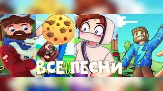 СБОРНИК ВСЕХ ПОСЛЕДНИХ ПЕСЕН МАЙНКРАФТА