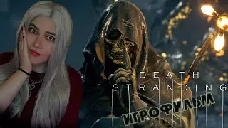 СМОТРИМ ИГРОФИЛЬМ DEATH STRANDING