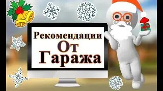 Рекомендации. Урок. #1 Строительство Гараж.
