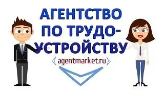Агентство по трудоустройству! Единый каталог России агенств по трудоустройства!