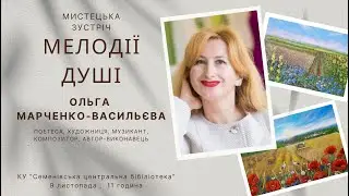 Творча зустріч з Ольгою Марченко-Васильєвою