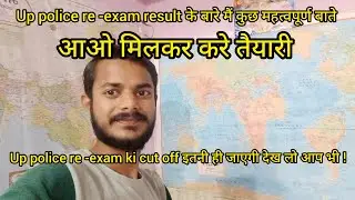 up police re -exam result के बारे में कुछ महत्वपूर्ण बाते✅✅|| upp re -exam cutt off!✅🙏✊👍