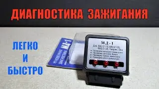 Instant Ignition Diagnostics MD-1: Review and Testing