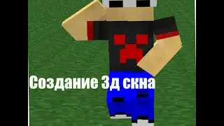как сделать 3д скин без синема 4д и без новаскин