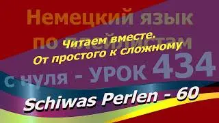 Немецкий язык по плейлистам с нуля. Урок 434 Schiwas Perlen 60. Читаем вместе.От простого к сложному