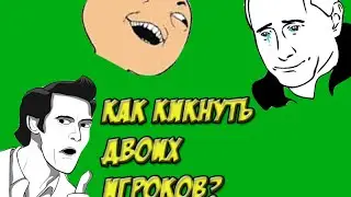 КАК КИКНУТЬ 2 ИГРОКОВ В CS:GO? {Смешные моменты #11)
