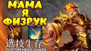 МАМА Я ФИЗРУК / MONKEY KING Custom Hero Chaos