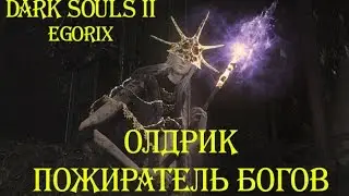 Как убить Олдрика Пожирателя богов (DS3)