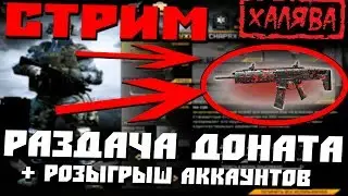 WARFACE СТРИМ / РОЗЫГРЫШ АККАУНТОВ / РАЗДАЧА ДОНАТА НА 30 ДНЕЙ