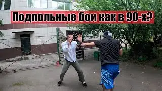 Подпольные бои как в 90-х? | Старт проф карьеры в ММА