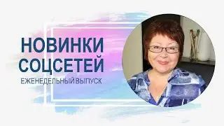 💥 Обзор обновлений соцсетей 26.09.2023