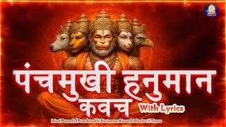 Most Powerful Panchmukhi Hanuman Kavach | श्री पंचमुखी हनुमान कवच | Protect Yourself from All Evils