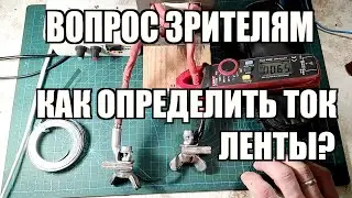 Вопрос зрителям. Какой ток пропускает никелевая лента для точечной сварки аккумуляторов 18650?