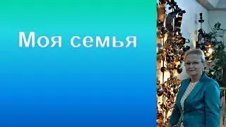 Моя семья