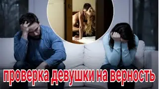 Как проверить девушку на ВЕРНОСТЬ?
