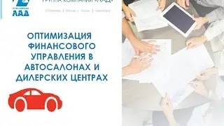 Оптимизация финансового управления в автосалонах и дилерских центрах