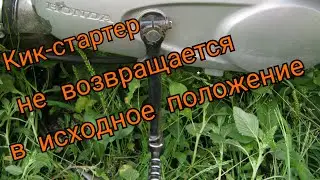 Кик-стартер, не возвращается в исходное положение. Есть решение!!!