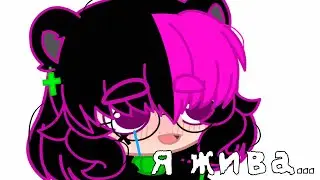 😳 Я жива 😳 Gacha Club 😳