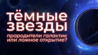 Звезды из темной материи — прародители галактик?