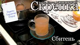 Как приготовить сбитень— старинный восточнославянский напиток.