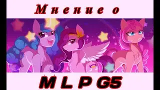 (Разговорник) Мнение о MLP (g5)