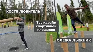 Испытываем спортивную площадку в волшебном лесу с КОСТЕЙ ЛЮБИТЕЛЕМ