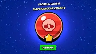 МАРСИАНСКАЯ СЛАВА I