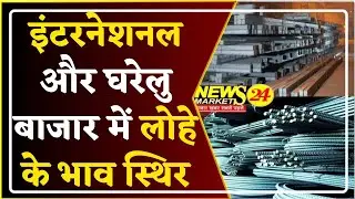 इंटरनेशनल और घरेलु बाजार में लोहे के भाव स्थिर | सरिया के भाव | LohaTrend | LohaBhav | NewsMarkets24