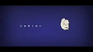 にせゆうれい / 歌愛ユキ