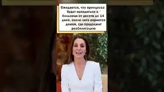 Кейт Миддлтон попала в больницу! 