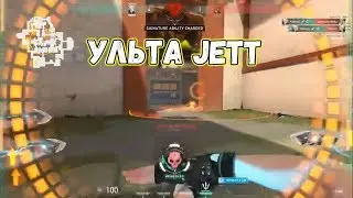 Крутая Ульта Jett в VALORANT 1V3 / ДЖЕТ ВАЛОРАНТ