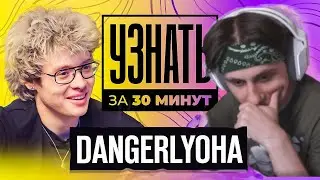 СТИПКОП СМОТРИТ - ИНТЕРВЬЮ С DANGERLYOHA | УЗНАТЬ ЗА 30 МИНУТ