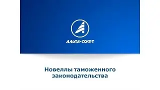 Вебинар «Изменения в таможенном регулировании с 2018 года»